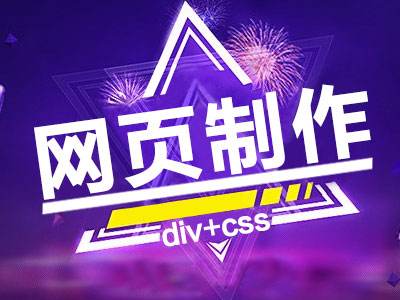 網(wǎng)站設(shè)計(jì)采用DIV+CSS布局有什么優(yōu)勢(shì)？