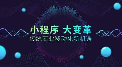 小程序大火！傳統(tǒng)企業(yè)如何借力、轉型？