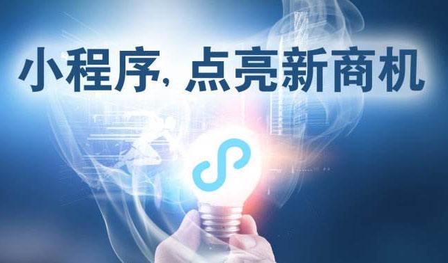 小程序時(shí)代，中小企業(yè)為何跑在前面？